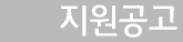 지원공고