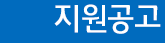 지원공고