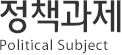 정책과제