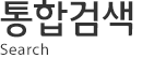 통합검색