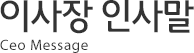 이사장 인사말