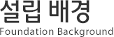 설립 배경