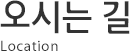 오시는 길