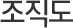 조직도
