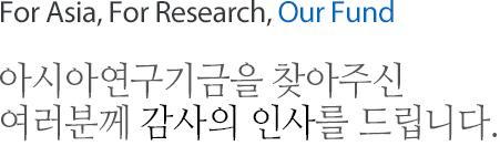 아시아연구기금을 찾아주신 여러분께 감사의 인사를 드립니다.