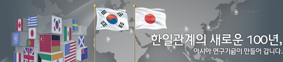 한일관계의 새로운 100년, 아시아 연구기금이 만들어 갑니다.