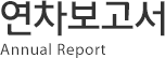 연차보고서