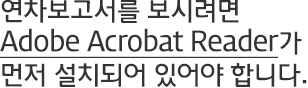 연차보고서를 보시려면 Adobe Acrobat Reader가 먼저 설치되어 있어야 합니다.
