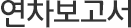 연차보고서
