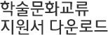 학술문화교류 지원서 다운로드