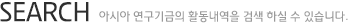 아시아 연구기금의 활동내역을 검색 하실 수 있습니다.